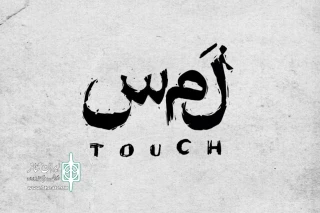 بازیگران نمایش «لمس» معرفی شدند