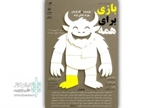 نمایشنامه‌ «بازی برای همه» با حضور ۴۰ نوجوان خوانده می‌شود