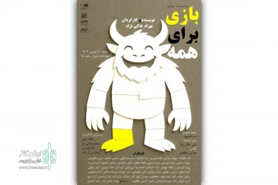 نمایشنامه‌ «بازی برای همه» با حضور ۴۰ نوجوان خوانده می‌شود