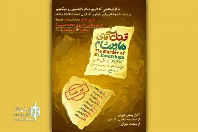 نمایش «قتل آقای هاورشام» دو اجرایی شد