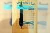 توسط انتشارات معتبر اهواز؛

کتاب نمایشنامه «باد نحس» منتشر شد
