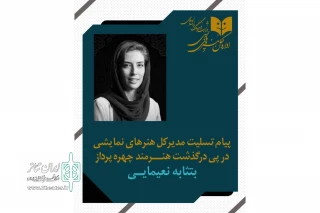 در پی درگذشت هنرمند فقید بتثابه نعیمایی

مدیرکل هنرهای نمایشی پیام تسلیتی منتشر کرد