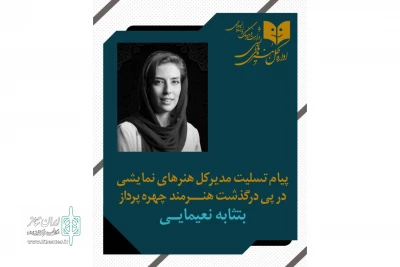 در پی درگذشت هنرمند فقید بتثابه نعیمایی

مدیرکل هنرهای نمایشی پیام تسلیتی منتشر کرد