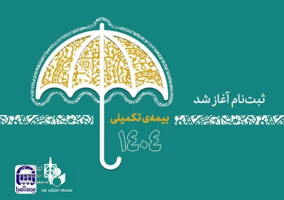 ثبت نام بیمه درمان تکمیلی اصحاب فرهنگ، هنر و رسانه
