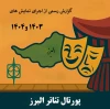 گزارش جامع اجراهای نمایشی البرز در سال‌های ۱۴۰۳ و ۱۴۰۴

درخشش هنر تئاتر در البرز با وجود چالش‌های زیرساختی