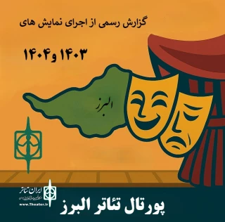 گزارش جامع اجراهای نمایشی البرز در سال‌های ۱۴۰۳ و ۱۴۰۴

درخشش هنر تئاتر در البرز با وجود چالش‌های زیرساختی
