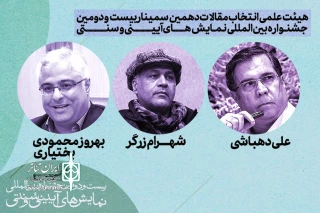 با حکم دبیر بیست‌ودومین دوره جشنواره؛

هیئت‌علمی انتخاب مقالات دهمین سمینار بین‌المللی نمایش‌های آیینی و سنتی معرفی شد