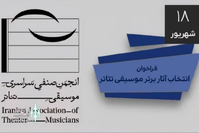 فراخوان ارسال آثار به انجمن موسیقی تئاتر ایران منتشر شد