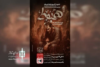 توسط گروه تئاتر فدک؛

اجرای نمایش «هبوط» در پلاتو سینما مهر و ماه شوشتر