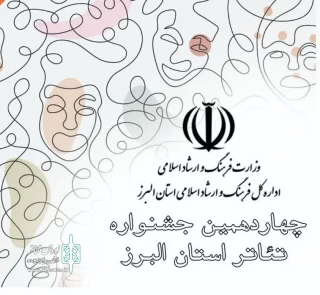 ثبت‌نام چهاردهمین جشنواره تئاتر استانی البرز  آغاز شد
