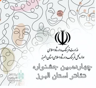 ثبت‌نام چهاردهمین جشنواره تئاتر استانی البرز  آغاز شد