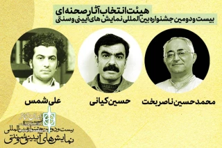 معرفی هیئت‌ انتخاب آثار صحنه‌ای جشنواره آیینی و سنتی