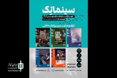 آغاز فصل دوم جلسات نمایش فیلم‌تئاتر در خانه هنرمندان