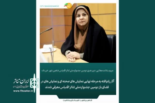 در دومین جشنواره ملی تئاتر اقتباس؛

آثار راه‌یافته به بخش صحنه‌ای و فضای باز معرفی شدند