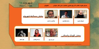معرفی هئیت انتخاب آثار چهاردهمین جشنواره شهروند لاهیجان