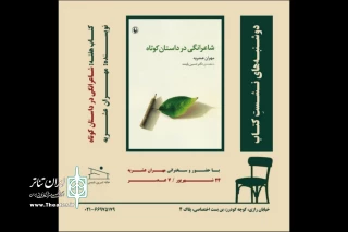 «شاعرانگی در داستان کوتاه» بررسی می‌شود