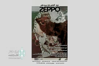 آغاز «زپو، آن کس که دیده نشد» در بوتیک هنر ایران