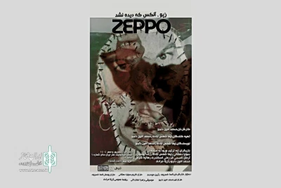 آغاز «زپو، آن کس که دیده نشد» در بوتیک هنر ایران