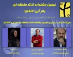 هیئت انتخاب جشنواره تئاتر بام آبی