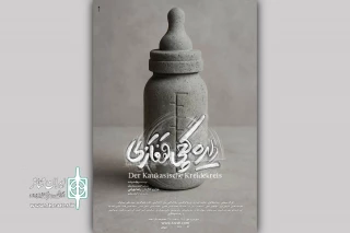 پوستر نمایش «دایره گچی قفقازی» رونمایی شد