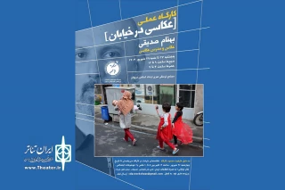 توسط جشنواره بین‌المللی تئاتر خیابانی مریوان انجام می‌شود؛

برگزاری کارگاه عملی «عکاسی در خیابان»