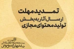 تمدید مهلت ارسال آثار به بخش تولید محتوای مجازی جشنواره نمایش‌های‌ آیینی و سنتی								 2