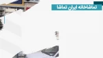 معرفی تماشاخانه‌ها و تالارهای بخش ‎«به علاوه فجر» جشنواره بین‌المللی تئاتر فجر