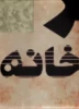 جشنواره مجازی تئاتر، خانه، خانواده