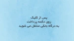 آموزش خرید بلیت نمایش آنلاین جشنواره ملی تئاتر سردار آسمانی
