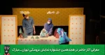 یک روز و دو فصل و هدیه‌ کوچولو؛ معرفی آثار حاضر در جشنواره تئاتر عروسکی تئاتر تهران مبارک