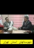 جلسه تفاهم‌نامه همکاری آموزشی بین اداره کل هنرهای نمایشی و اداره کل آموزش و پرورش شهرستان‌های تهران