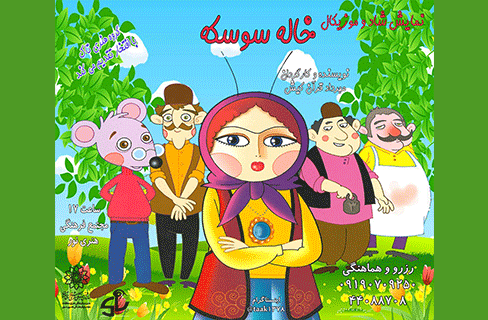 «خاله سوسکه» روی صحنه رفت 2